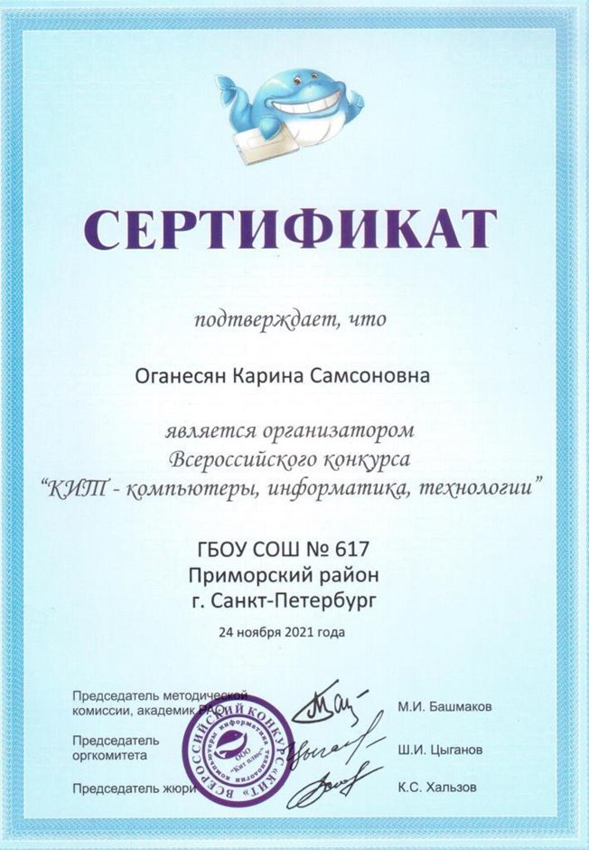 2021-2022 Оганесян К.С. (Сертификат КИТ)